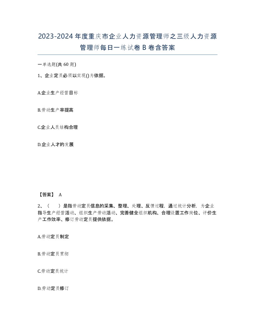 2023-2024年度重庆市企业人力资源管理师之三级人力资源管理师每日一练试卷B卷含答案