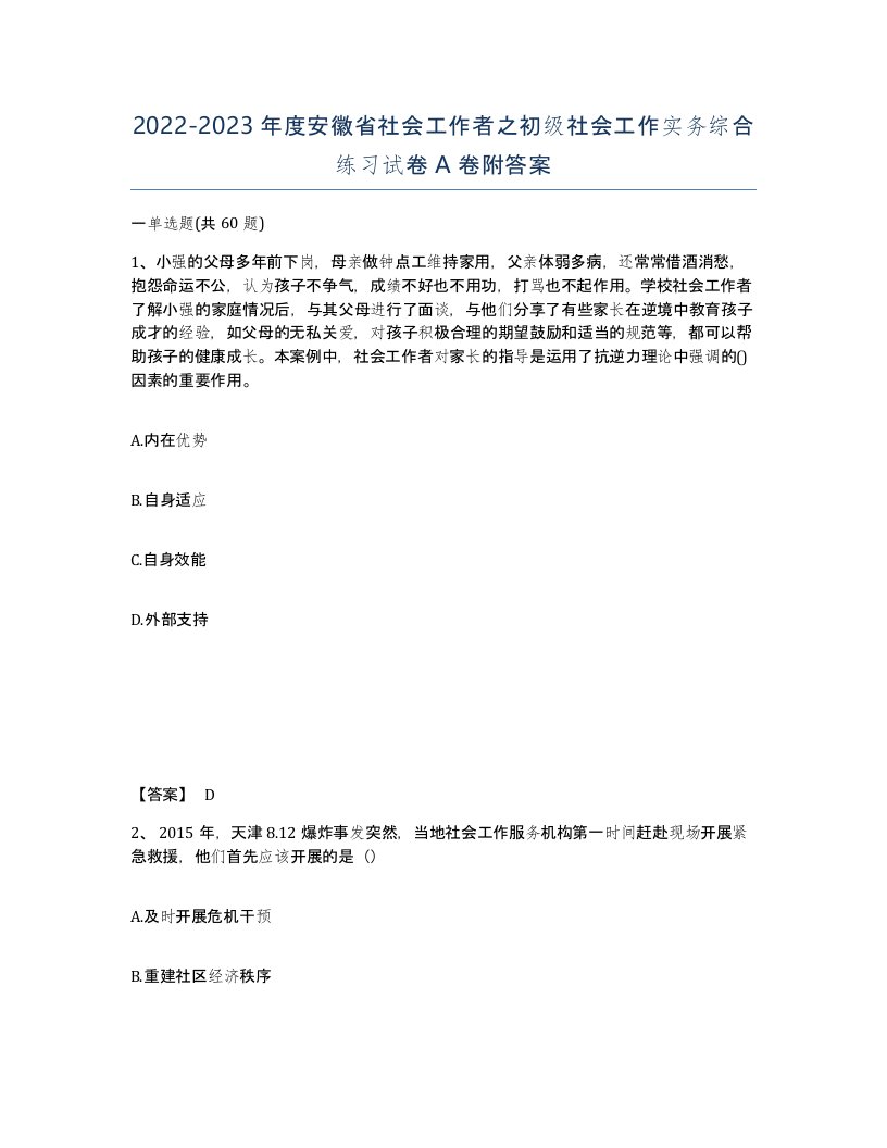 2022-2023年度安徽省社会工作者之初级社会工作实务综合练习试卷A卷附答案