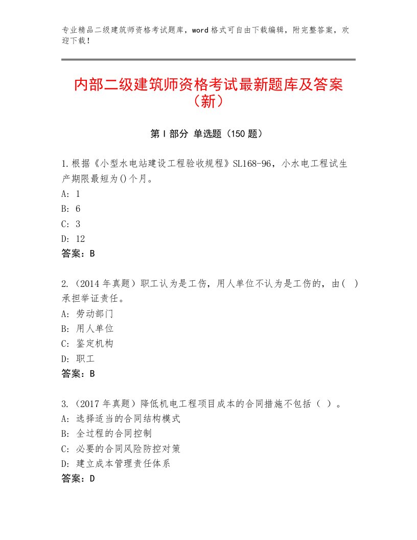 2023—2024年二级建筑师资格考试精选题库及答案【名师系列】