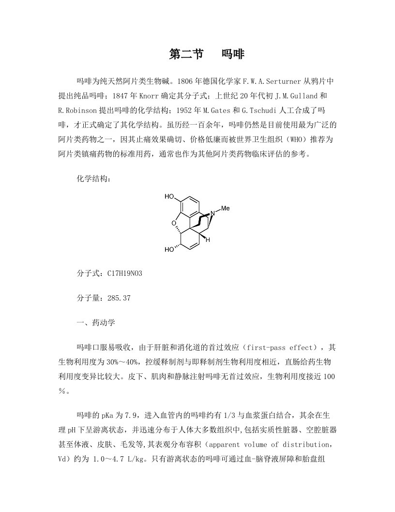 治疗疼痛的药物——阿片类镇痛药(3)