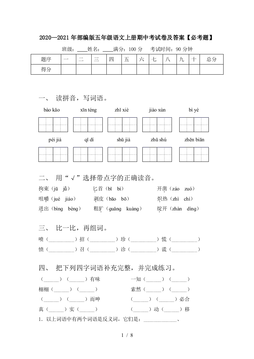 2020—2021年部编版五年级语文上册期中考试卷及答案【必考题】