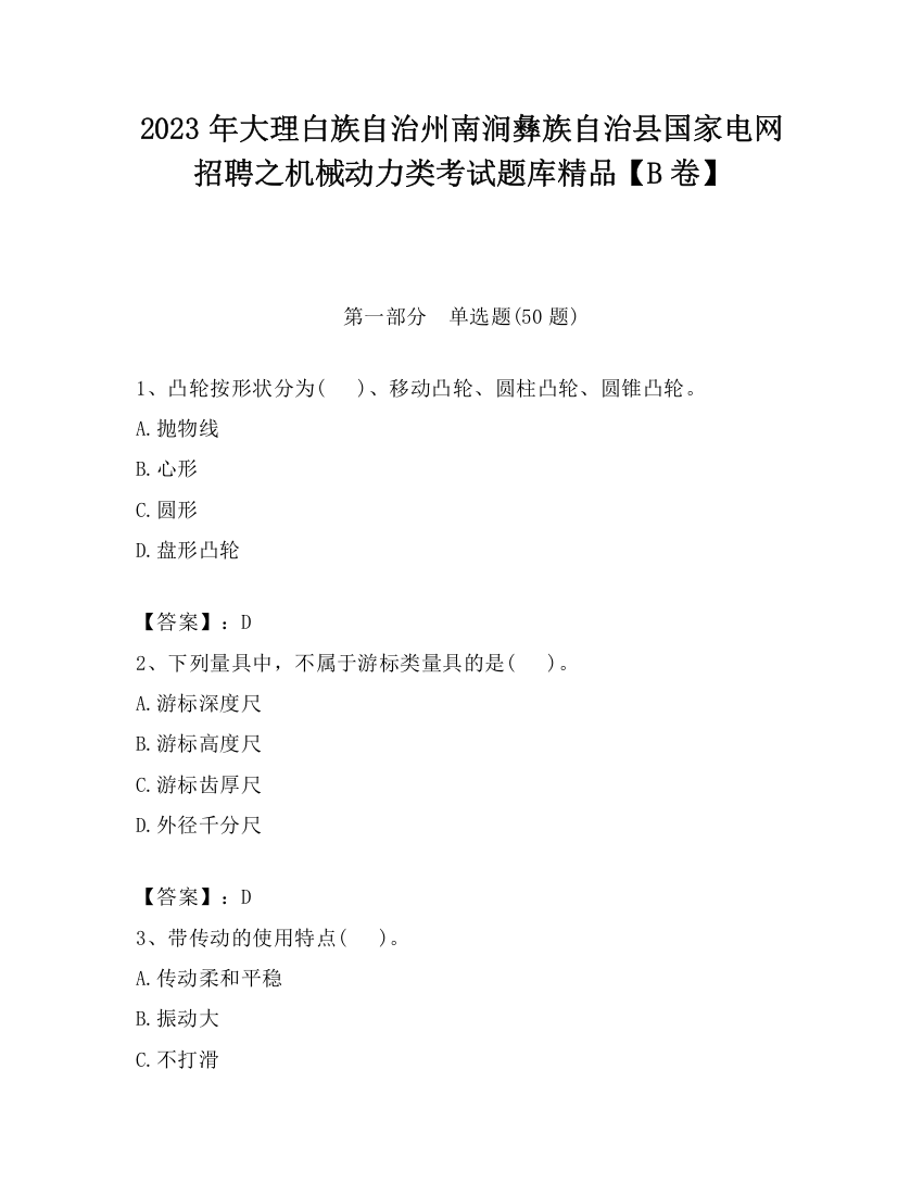 2023年大理白族自治州南涧彝族自治县国家电网招聘之机械动力类考试题库精品【B卷】