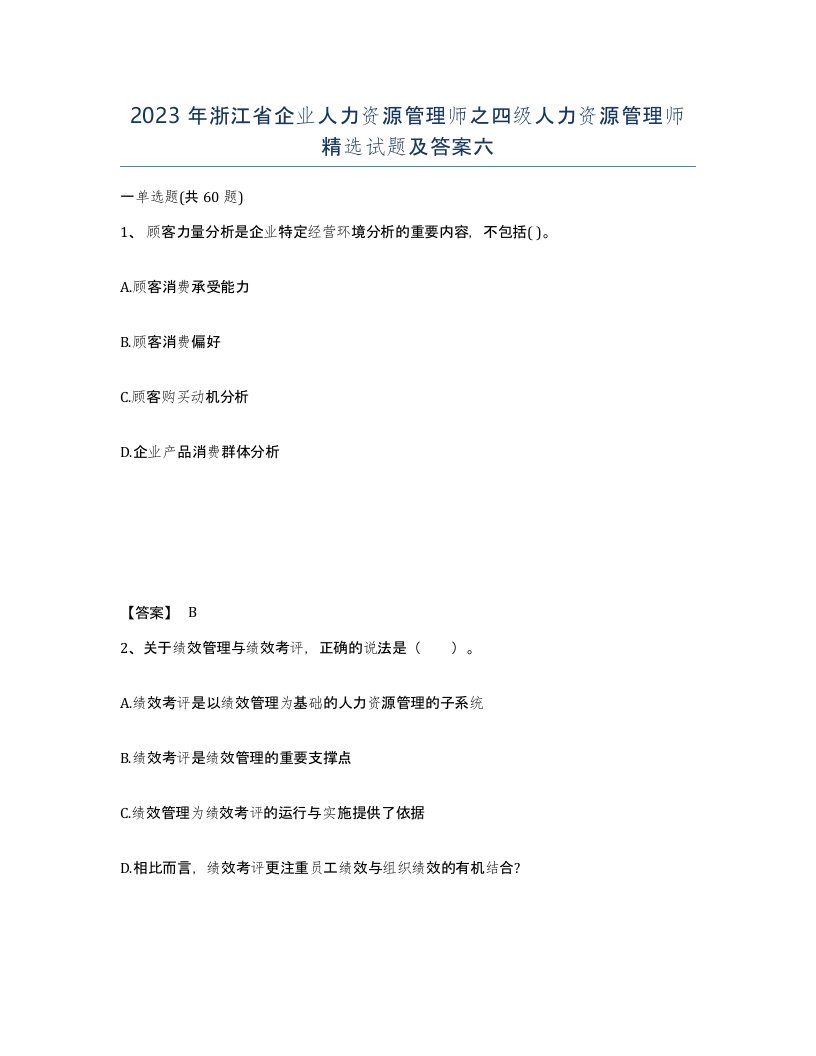 2023年浙江省企业人力资源管理师之四级人力资源管理师试题及答案六