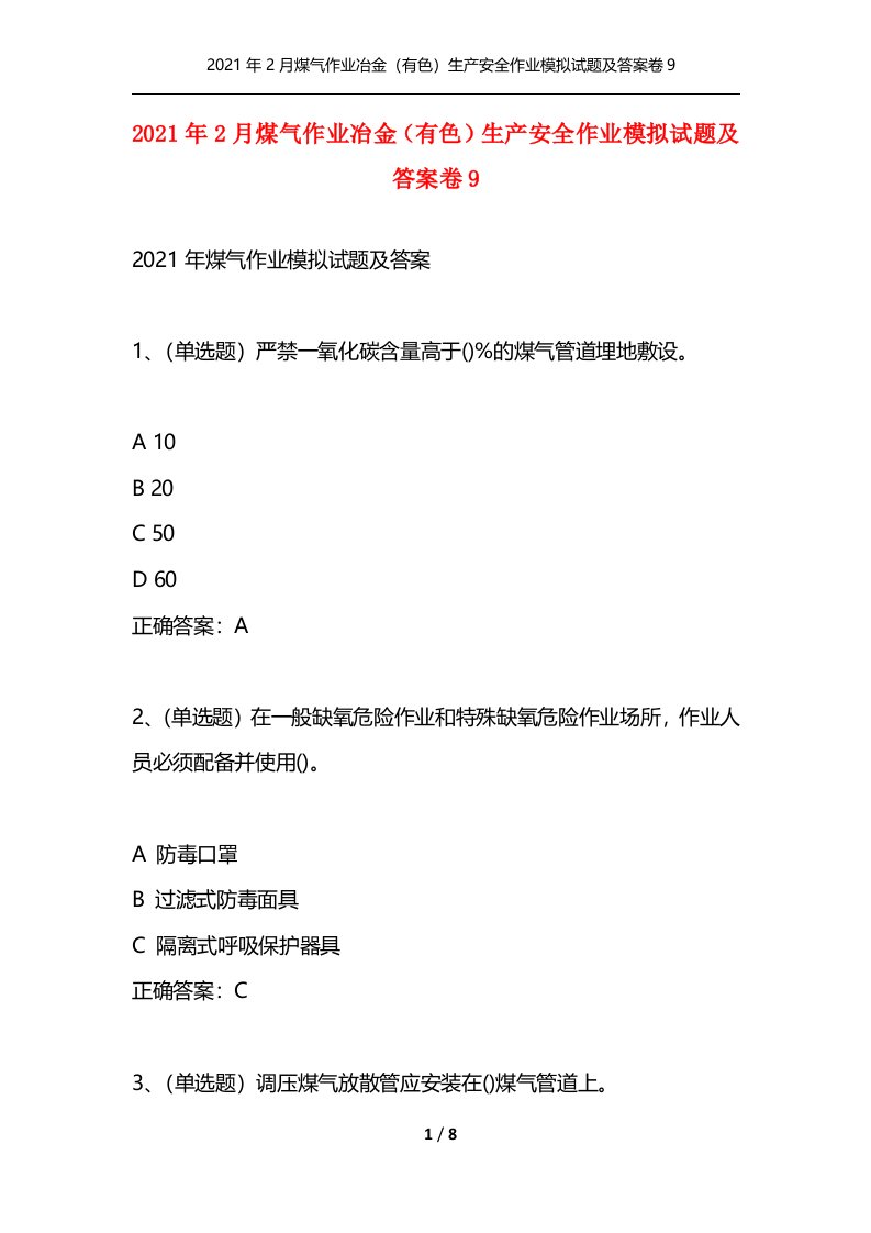 精选2021年2月煤气作业冶金有色生产安全作业模拟试题及答案卷9