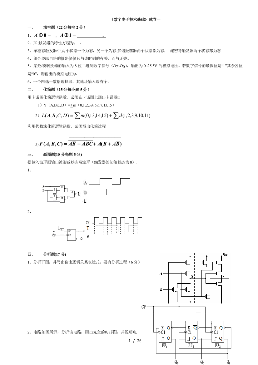 数电试题及标准答案(五套)。