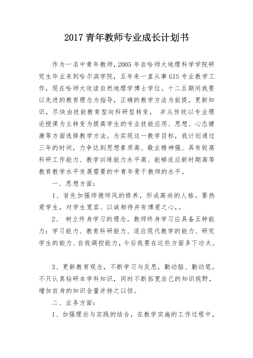 2017青年教师专业成长计划书_1