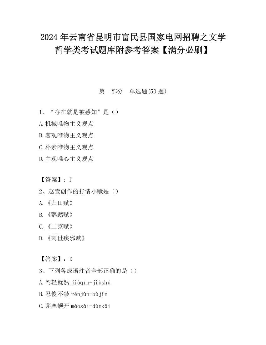 2024年云南省昆明市富民县国家电网招聘之文学哲学类考试题库附参考答案【满分必刷】