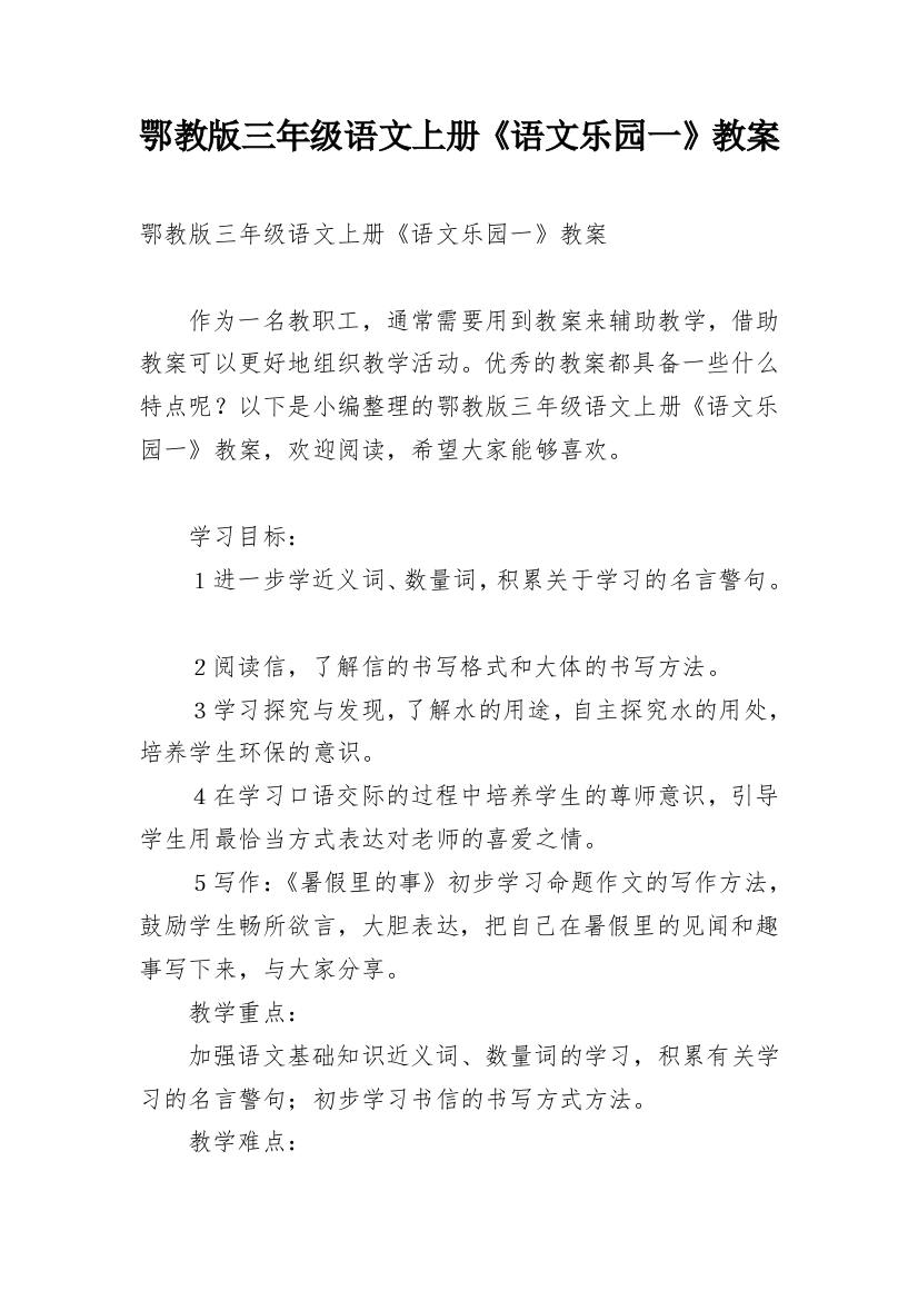 鄂教版三年级语文上册《语文乐园一》教案