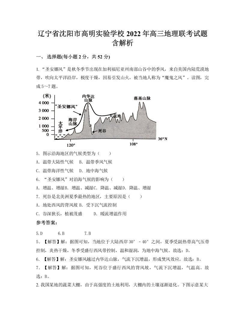 辽宁省沈阳市高明实验学校2022年高三地理联考试题含解析