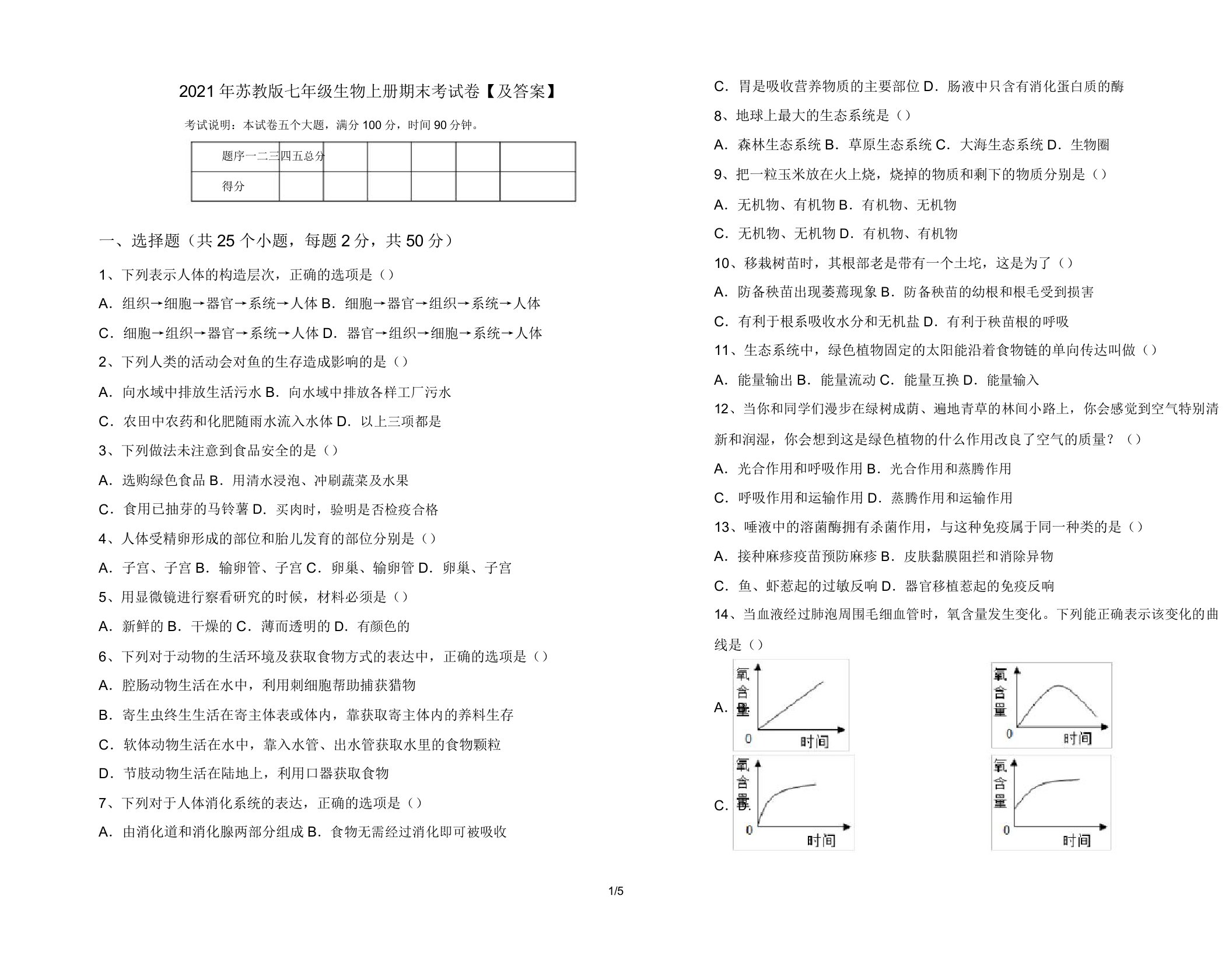 2021年苏教版七年级生物上册期末考试卷【及答案】