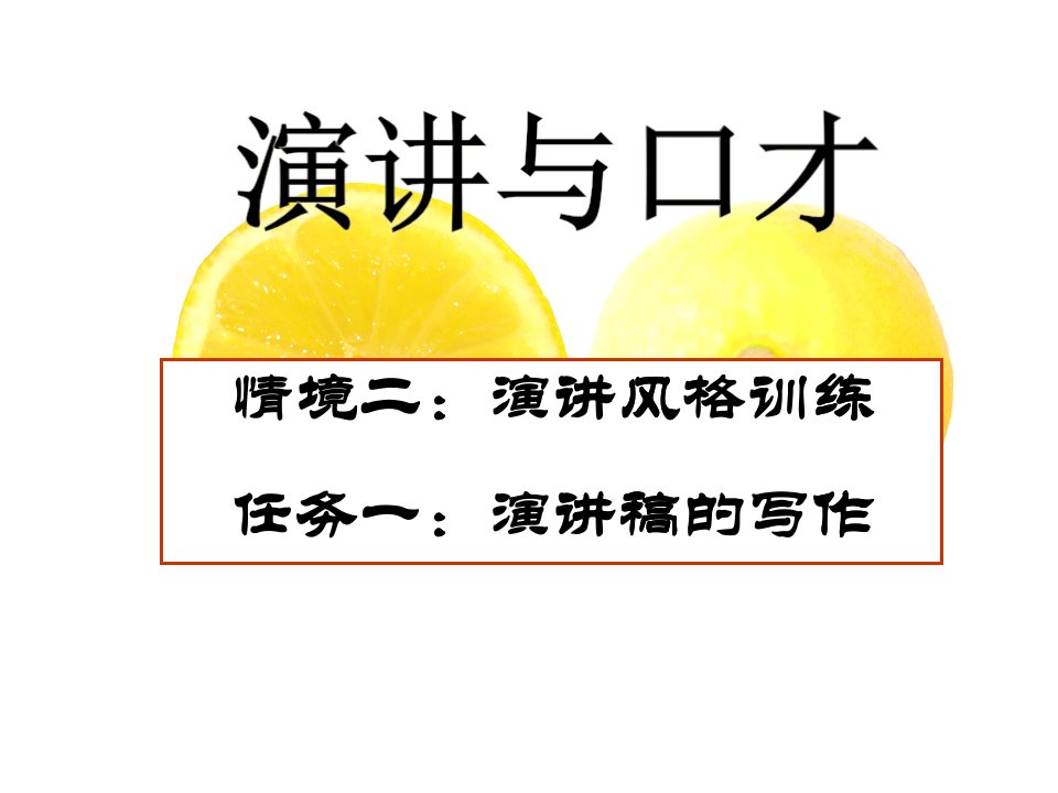 演讲与口才培训课件(PPT