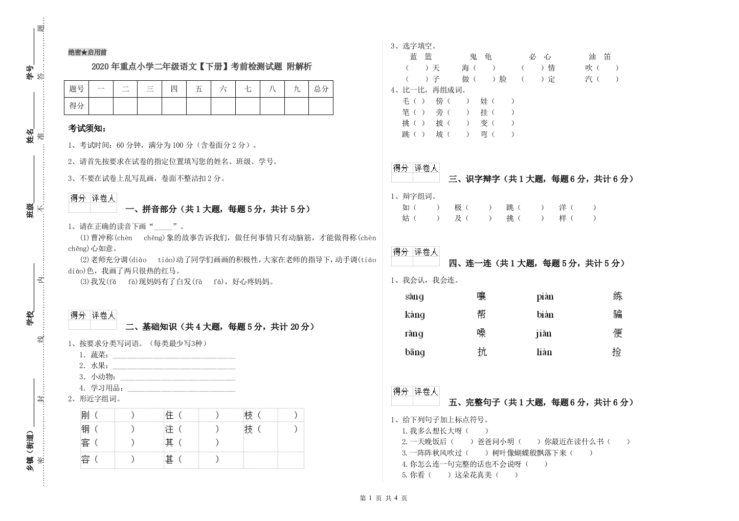 2020年重点小学二年级语文【下册】考前检测试题-附解析