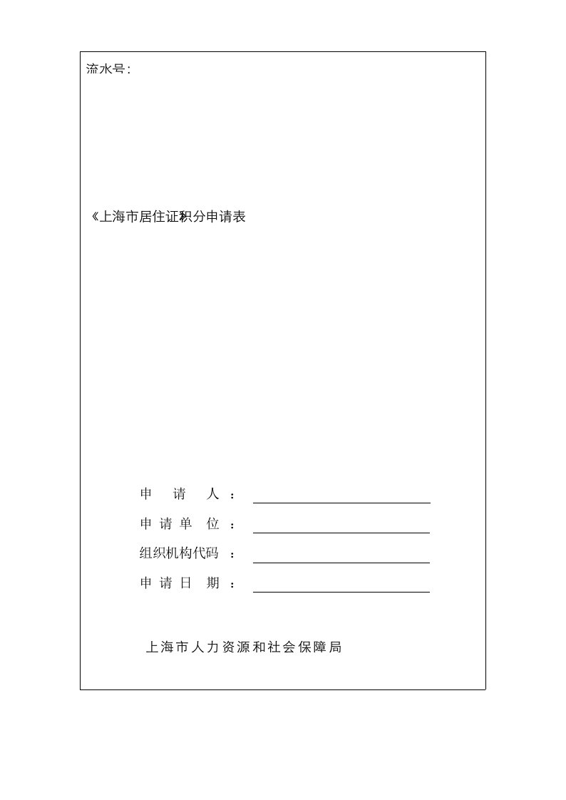 2021年上海市居住证积分申请表最新版可编辑版