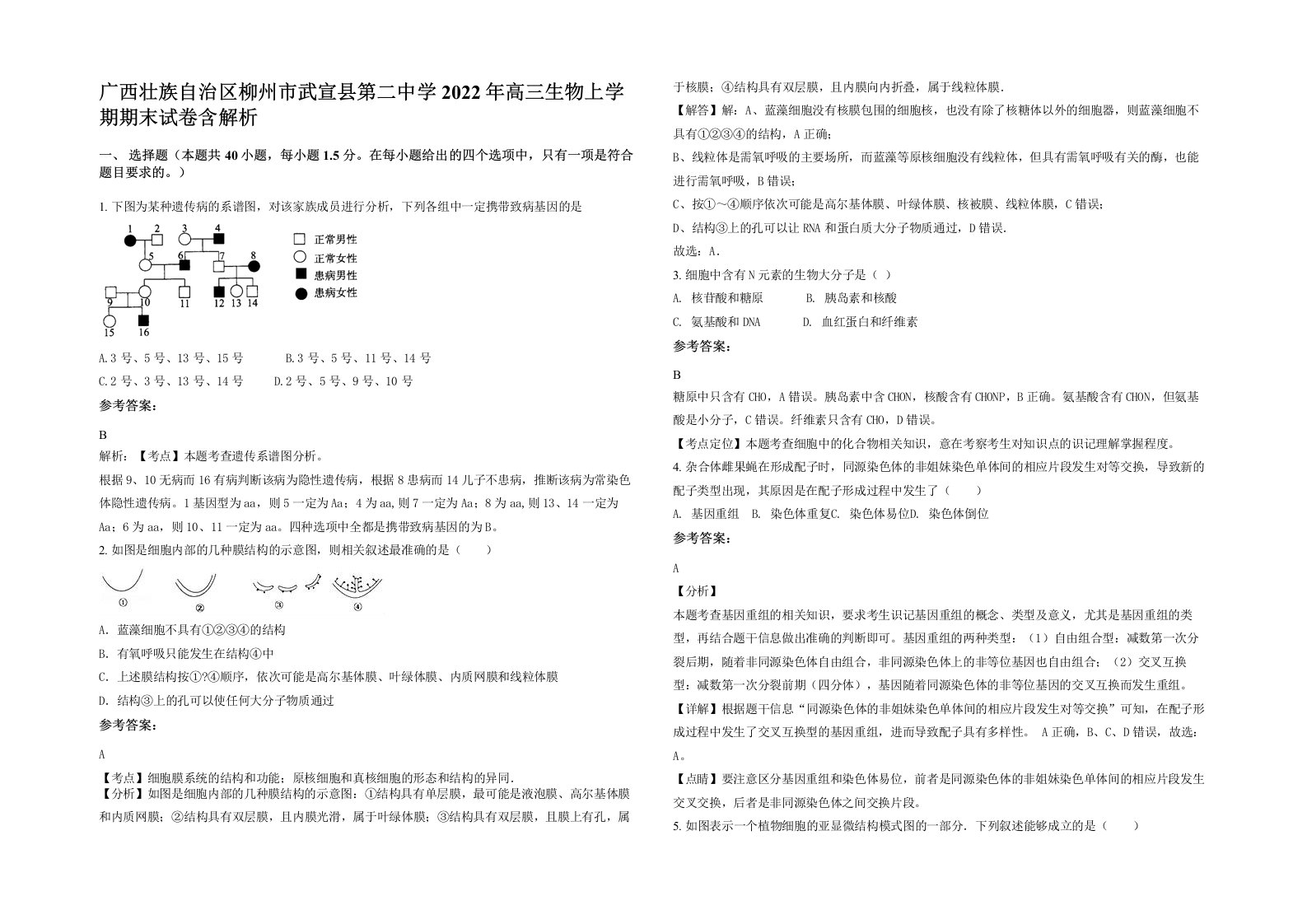 广西壮族自治区柳州市武宣县第二中学2022年高三生物上学期期末试卷含解析