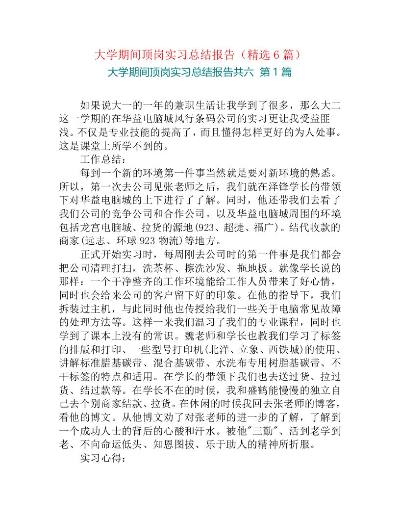 大学期间顶岗实习总结报告（精选6篇）