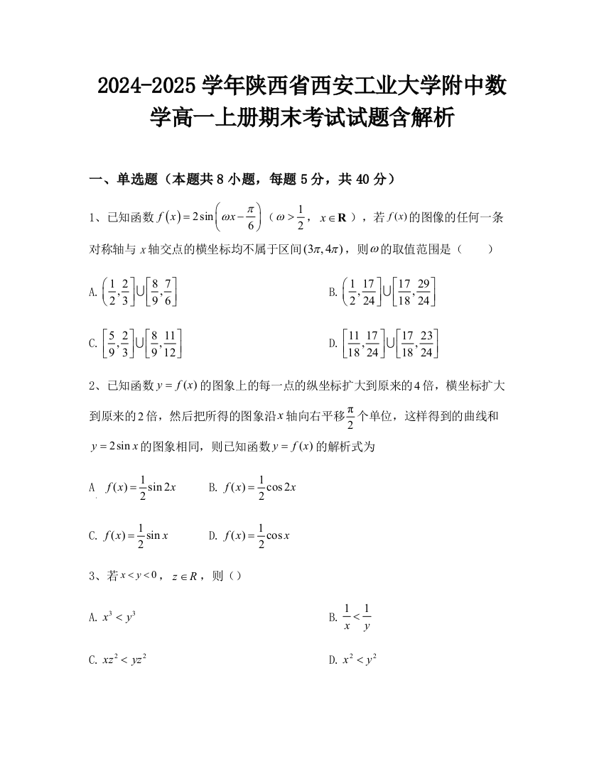 2024-2025学年陕西省西安工业大学附中数学高一上册期末考试试题含解析