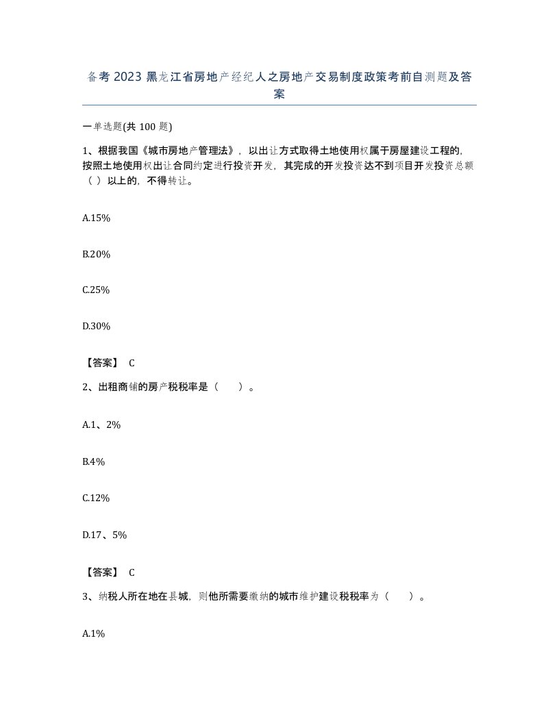 备考2023黑龙江省房地产经纪人之房地产交易制度政策考前自测题及答案