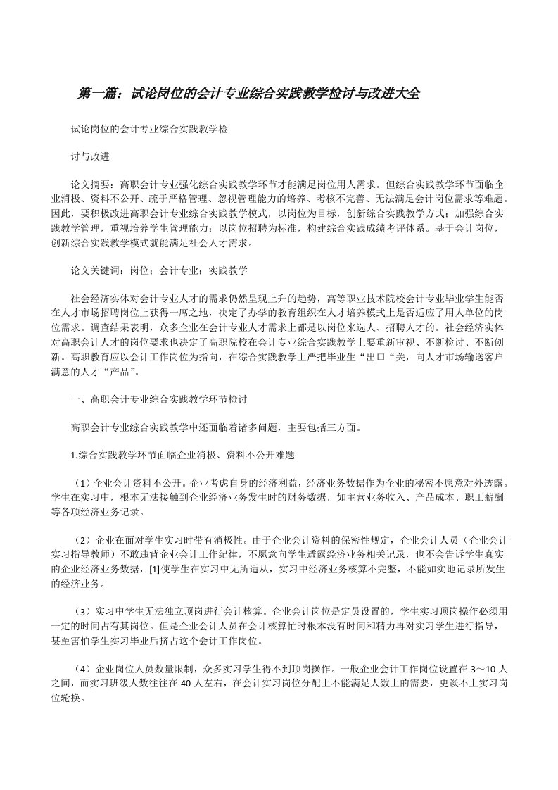 试论岗位的会计专业综合实践教学检讨与改进大全[修改版]