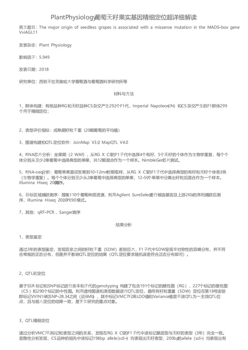 PlantPhysiology葡萄无籽果实基因精细定位超详细解读