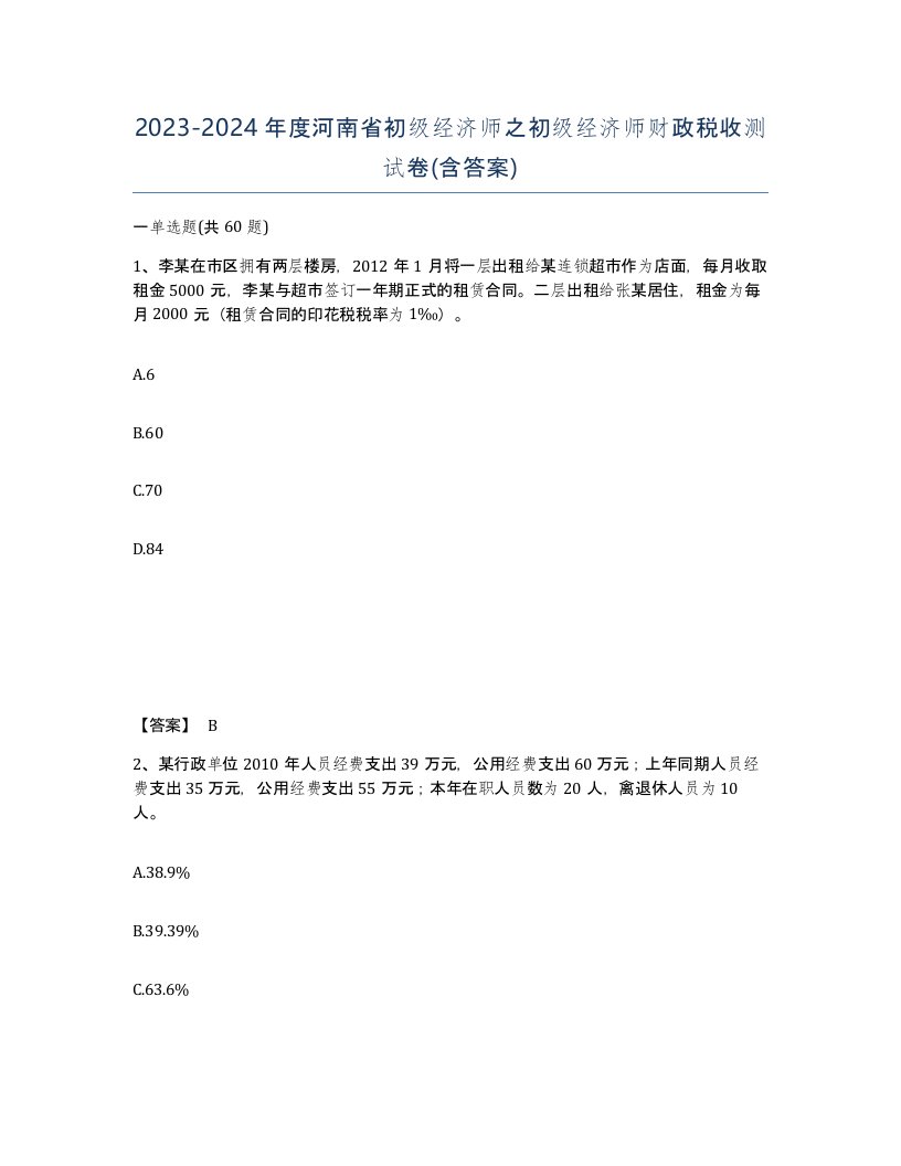 2023-2024年度河南省初级经济师之初级经济师财政税收测试卷含答案