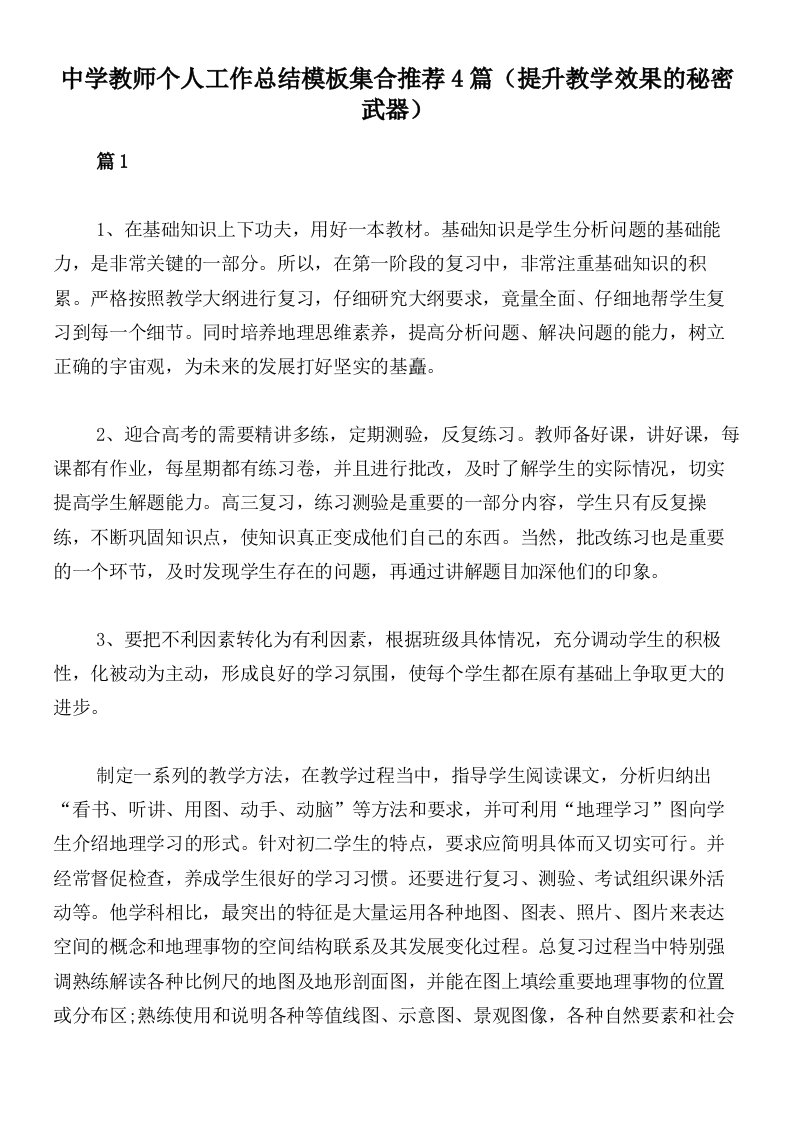 中学教师个人工作总结模板集合推荐4篇（提升教学效果的秘密武器）