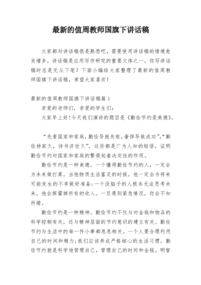 最新的值周教师国旗下讲话稿