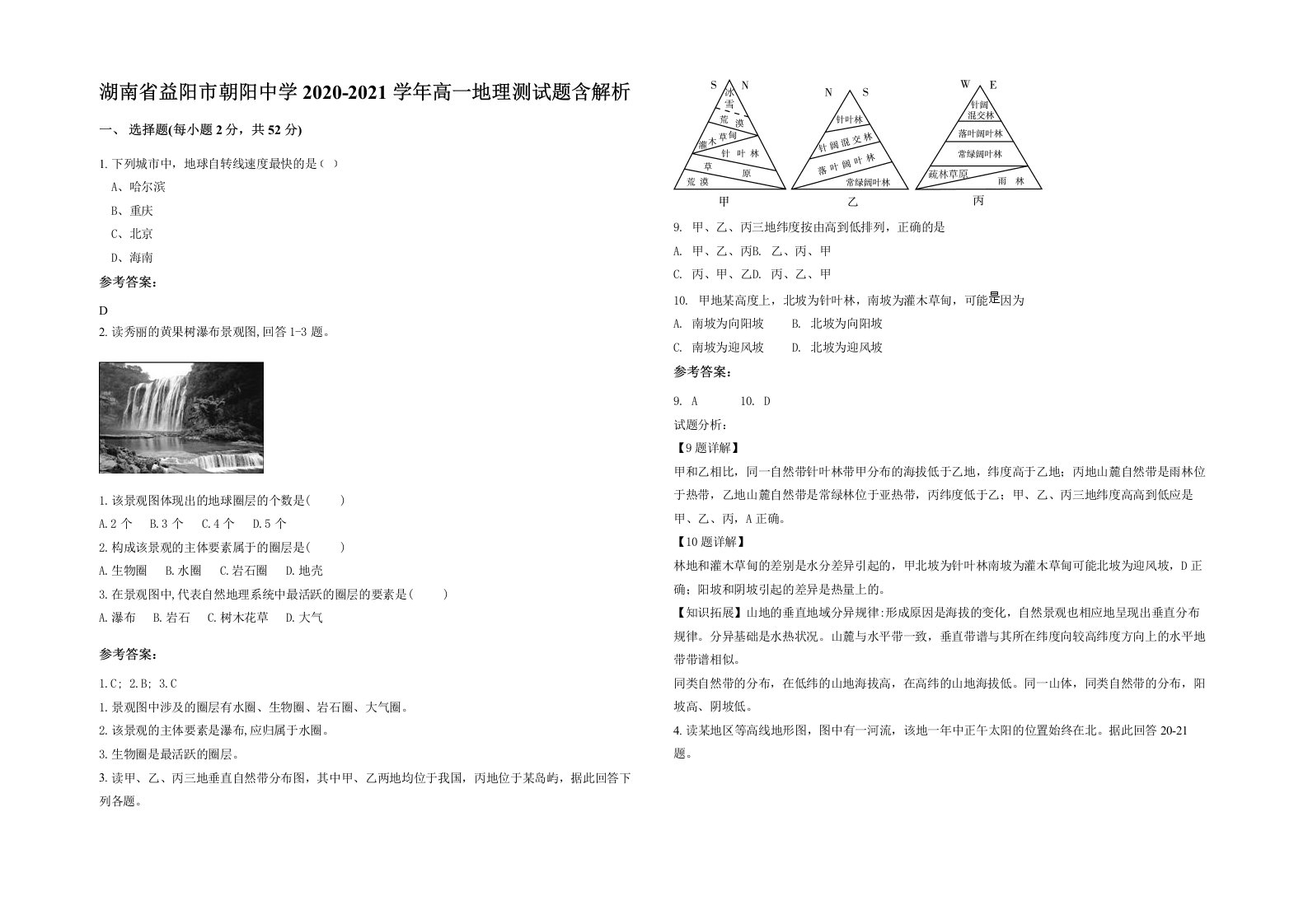 湖南省益阳市朝阳中学2020-2021学年高一地理测试题含解析