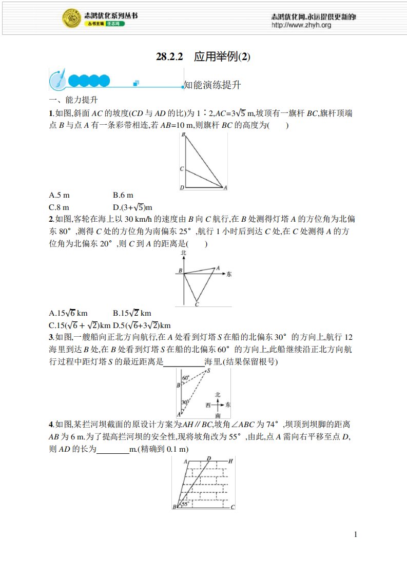 2021年初中九年级数学(全一册)-课后习题-第28章锐角三角函数-及答案28-2-2应用举例(2)