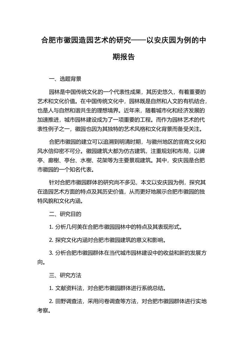 合肥市徽园造园艺术的研究——以安庆园为例的中期报告