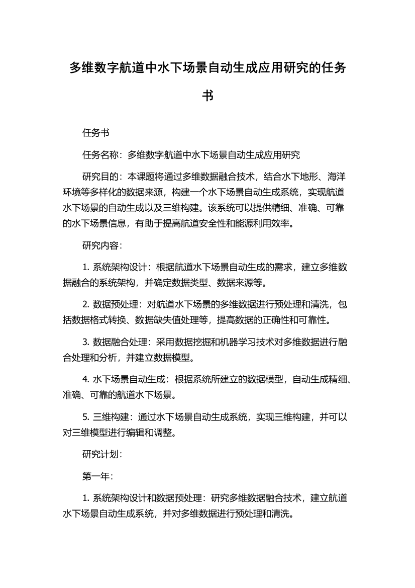 多维数字航道中水下场景自动生成应用研究的任务书