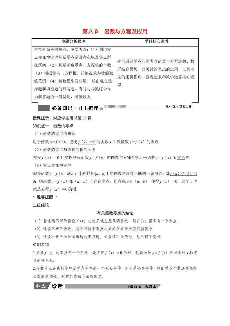 2022届高考数学一轮复习第二章函数导数及其应用2.8函数与方程及应用学案理含解析北师大版