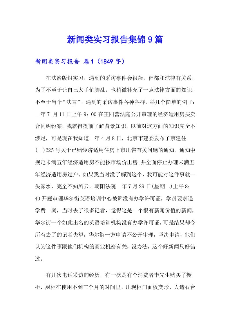 新闻类实习报告集锦9篇