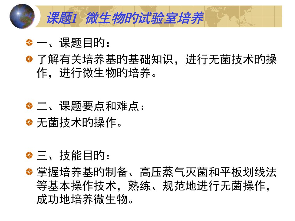 人教版教学微生物的实验室培养公开课获奖课件省赛课一等奖课件