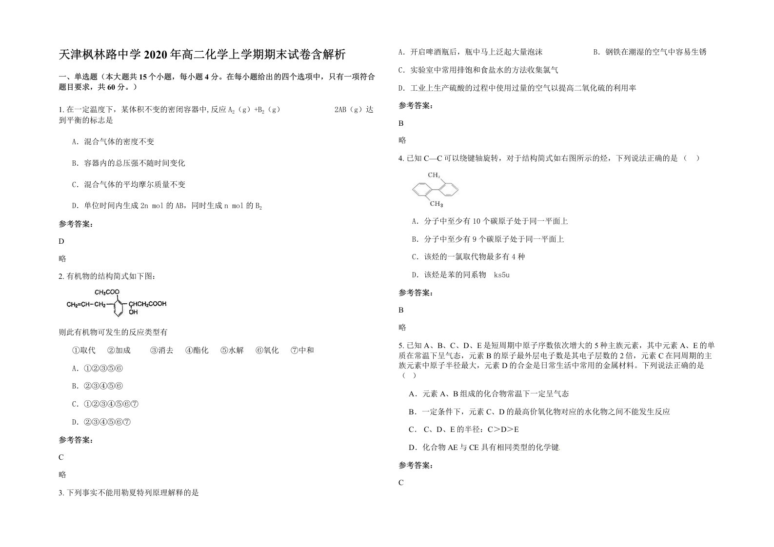 天津枫林路中学2020年高二化学上学期期末试卷含解析