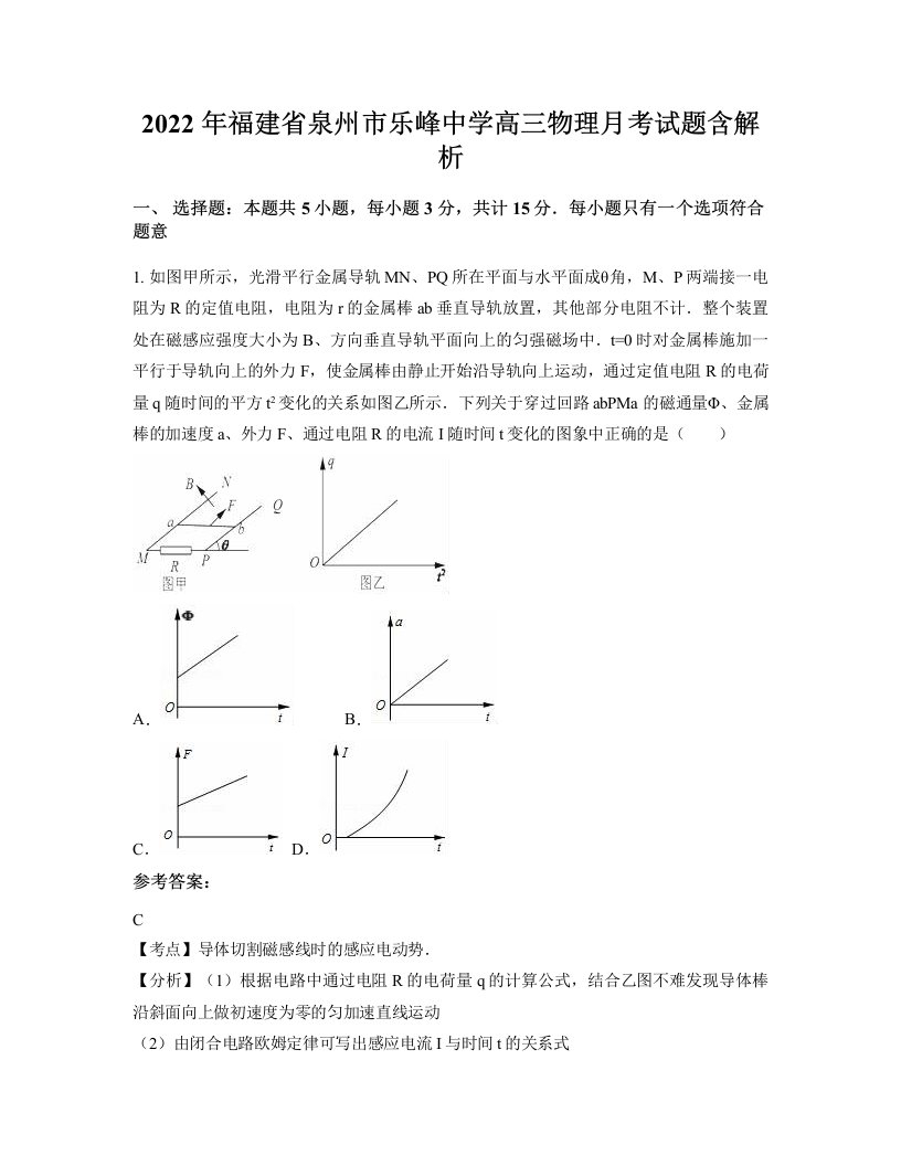 2022年福建省泉州市乐峰中学高三物理月考试题含解析