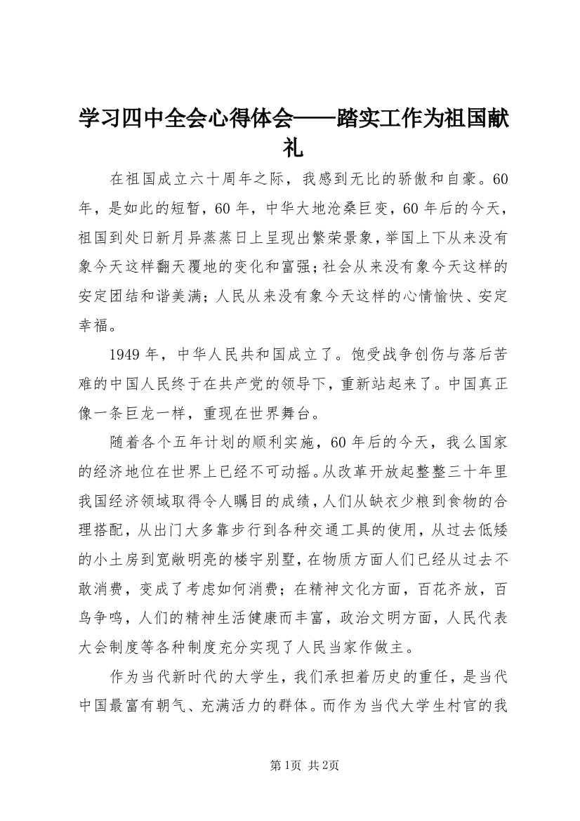 学习四中全会心得体会——踏实工作为祖国献礼