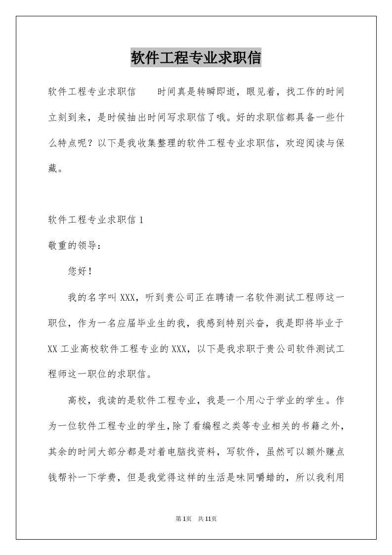 软件工程专业求职信精选