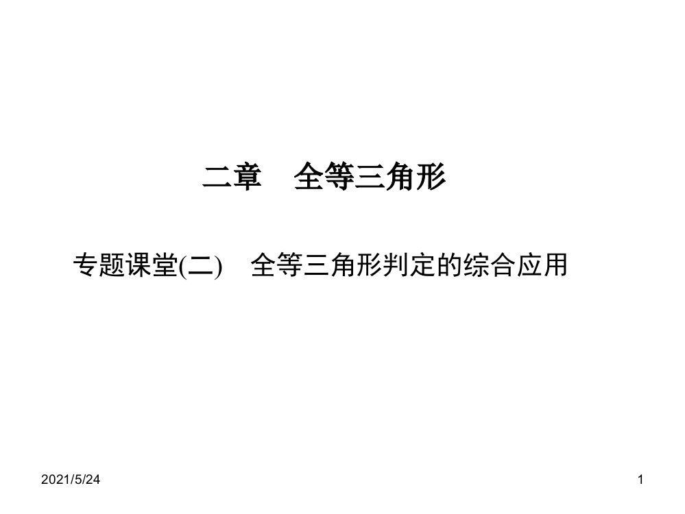 专题课堂(二)-全等三角形判定的综合应用