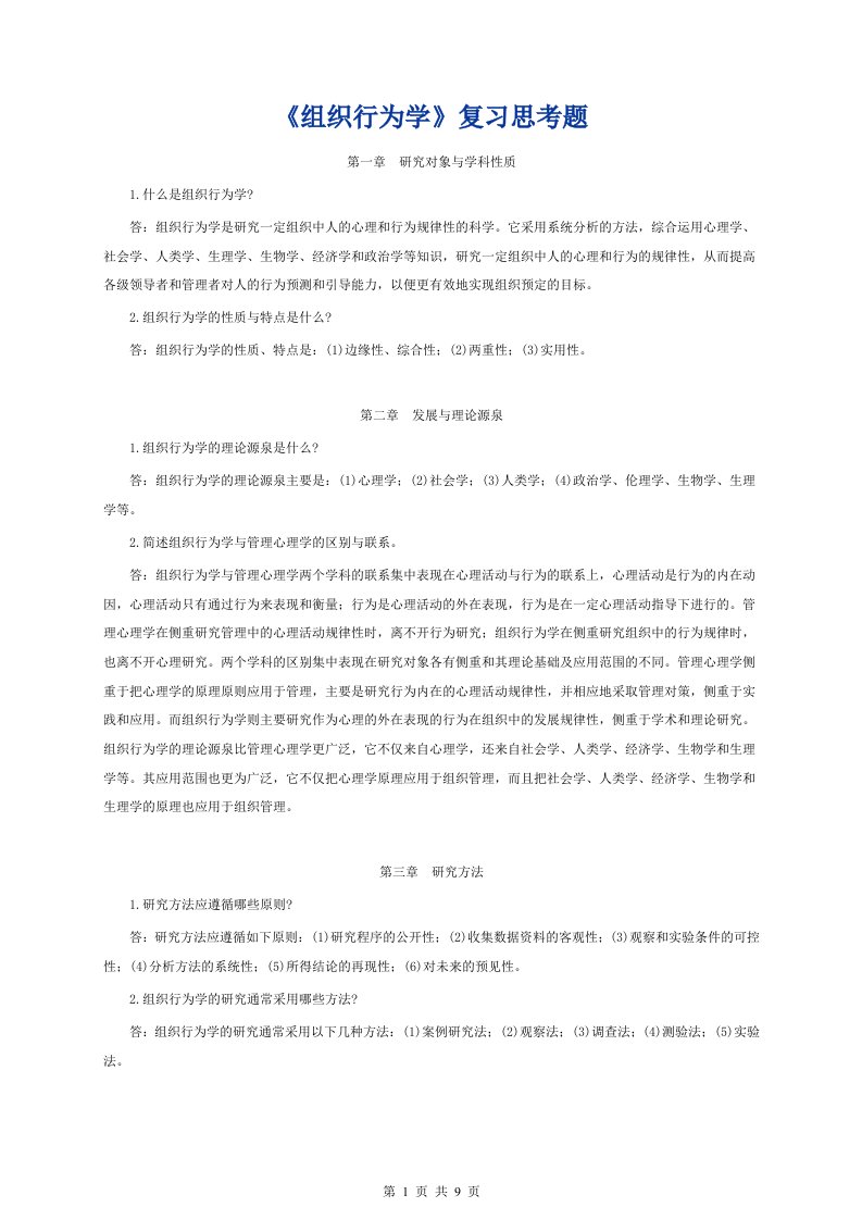 《组织行为学》复习题