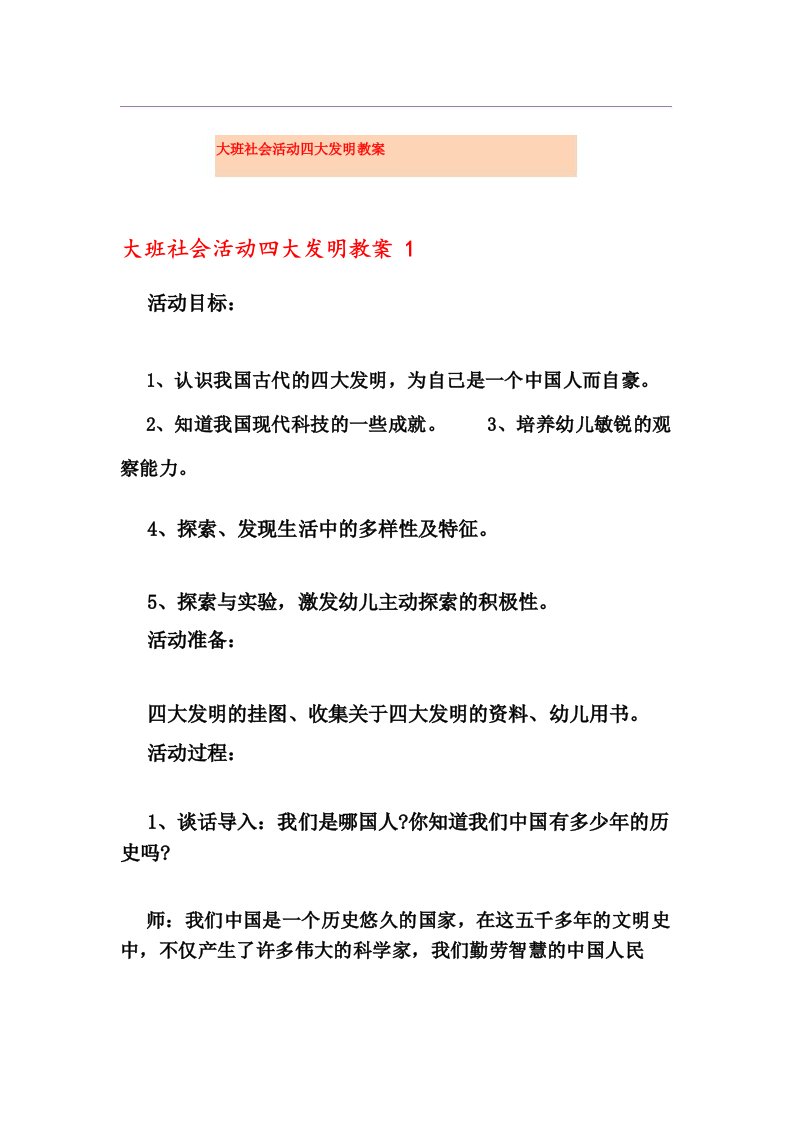 大班社会活动四大发明教案