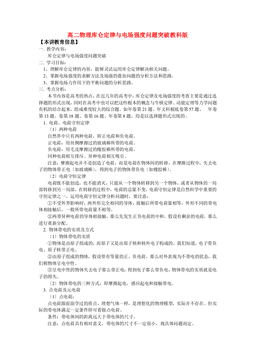 （高中物理）高二物理库仑定律与电场强问题突破教科