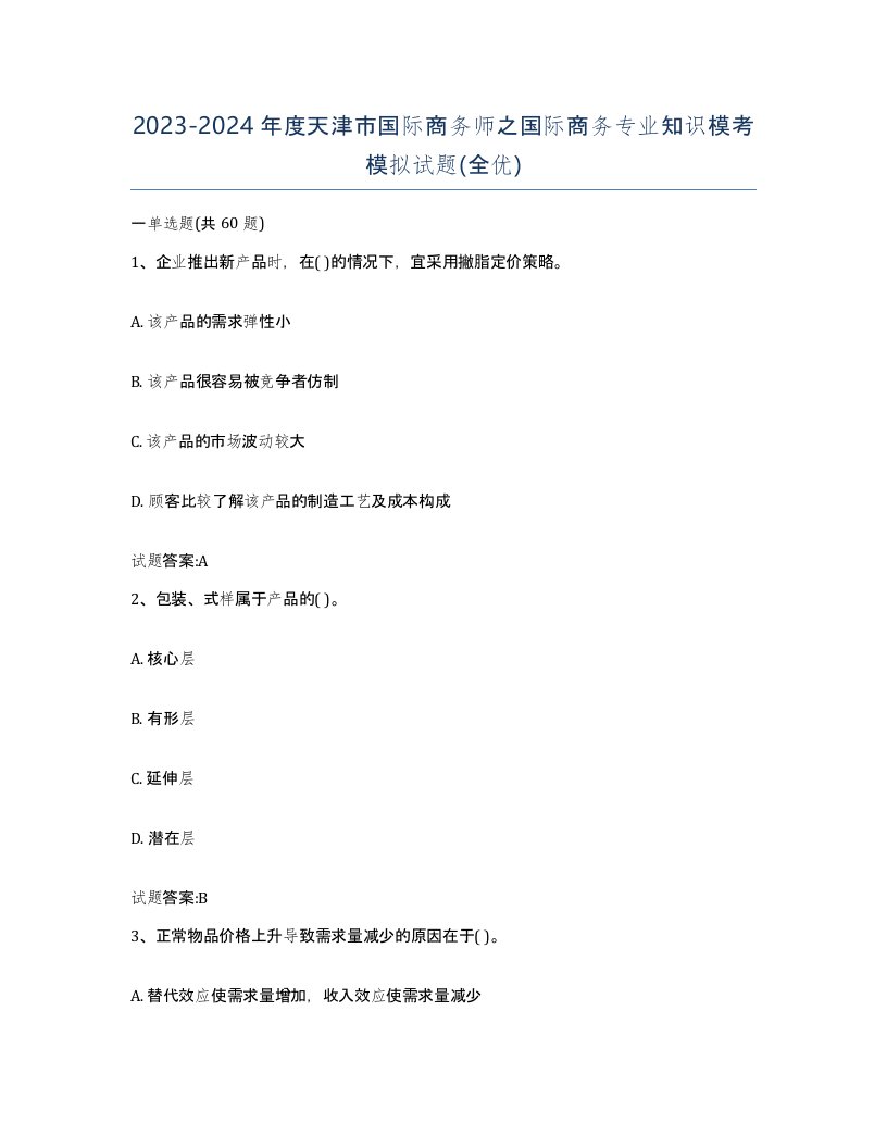 2023-2024年度天津市国际商务师之国际商务专业知识模考模拟试题全优