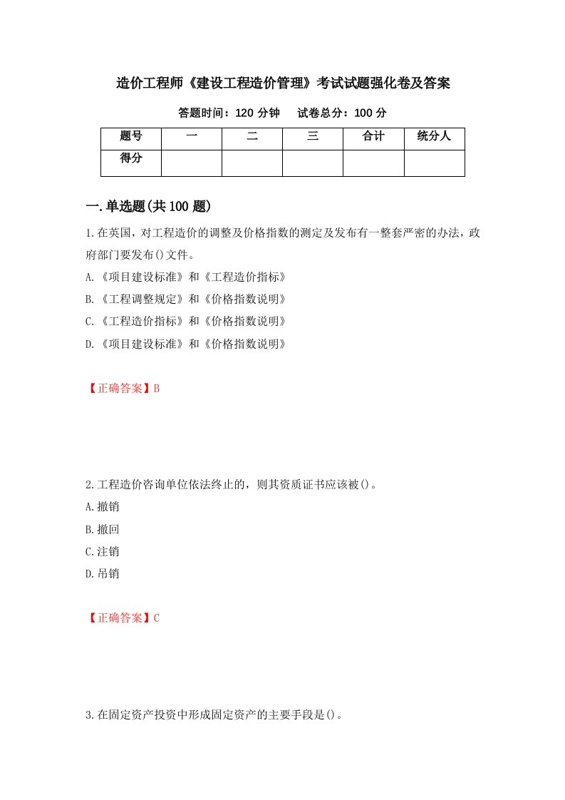 造价工程师建设工程造价管理考试试题强化卷及答案第93次