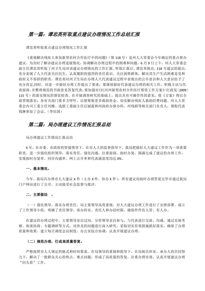 谭忠英听取重点建议办理情况工作总结汇报（推荐阅读）[修改版]