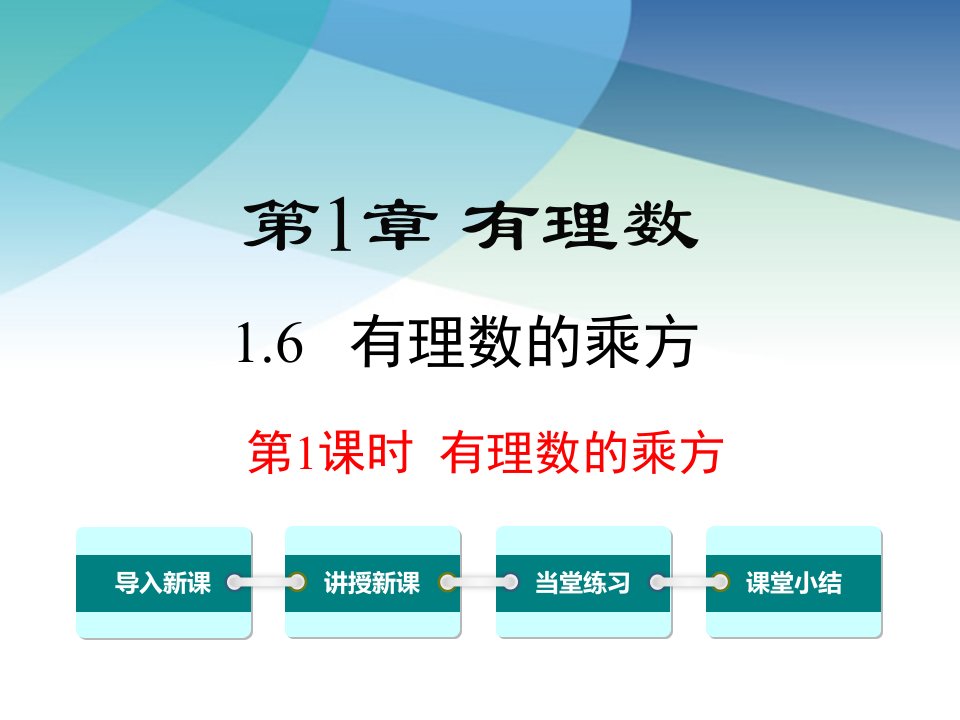 沪科版七年级数学上册《1.6-第1课时-有理数的乘方》ppt课件