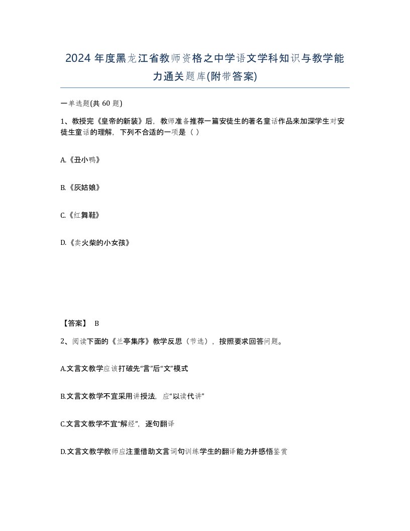 2024年度黑龙江省教师资格之中学语文学科知识与教学能力通关题库附带答案