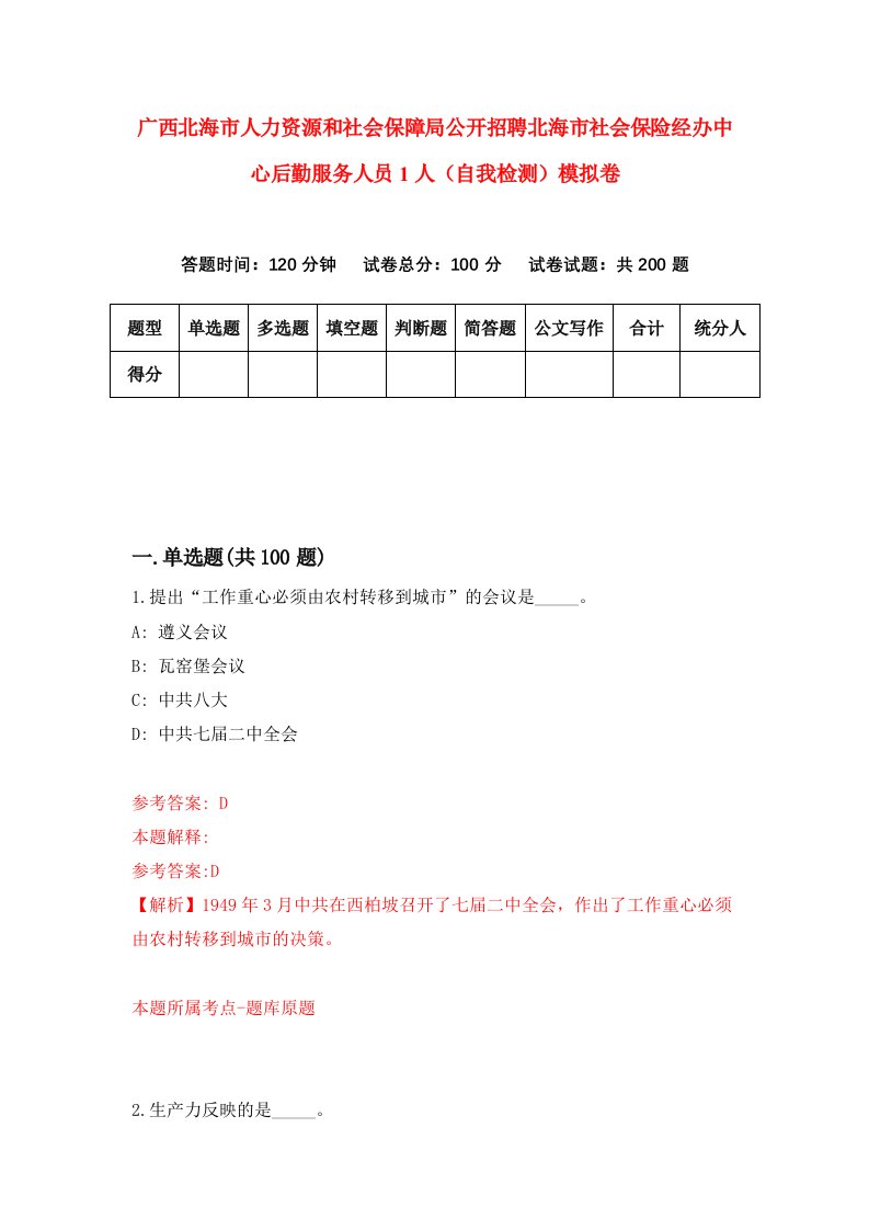 广西北海市人力资源和社会保障局公开招聘北海市社会保险经办中心后勤服务人员1人自我检测模拟卷5