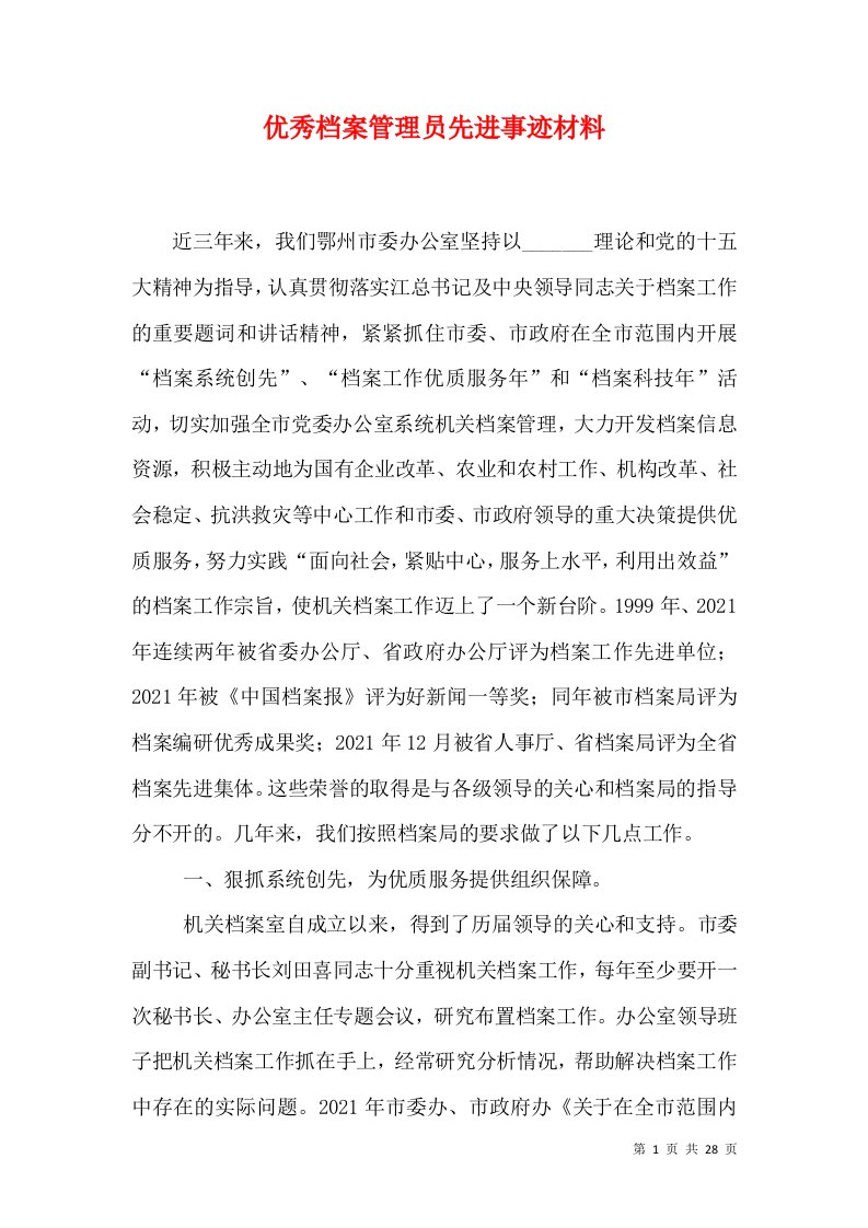 优秀档案管理员先进事迹材料