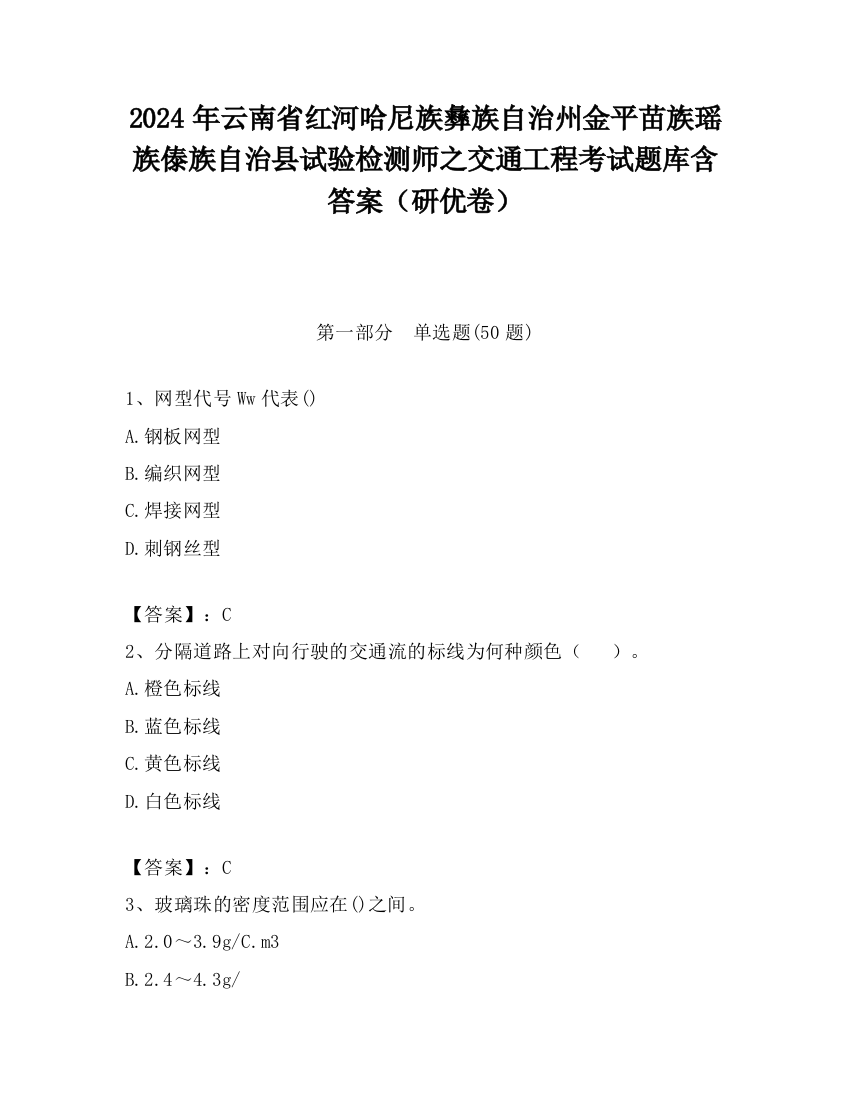 2024年云南省红河哈尼族彝族自治州金平苗族瑶族傣族自治县试验检测师之交通工程考试题库含答案（研优卷）