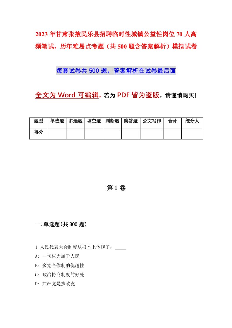 2023年甘肃张掖民乐县招聘临时性城镇公益性岗位70人高频笔试历年难易点考题共500题含答案解析模拟试卷